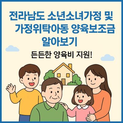 전라남도 소년소녀가정 및 가정위탁아동 양육보조금 알아보기