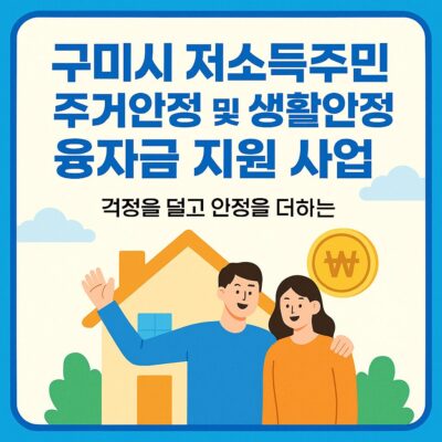 구미시 저소득주민 주거안정 및 생활안정 융자금 지원 사업 알아보기