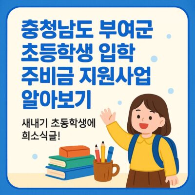 충청남도 부여군 초등학생 입학 준비금 지원사업 알아보기