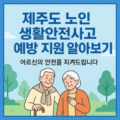 제주도 노인 생활안전사고 예방 지원 알아보기
