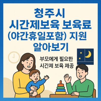 청주시 시간제보육 보육료(야간휴일포함) 지원 알아보기