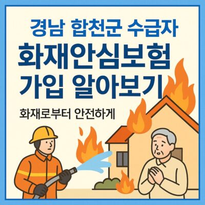 경남 합천군 수급자 화재안심보험 가입 알아보기