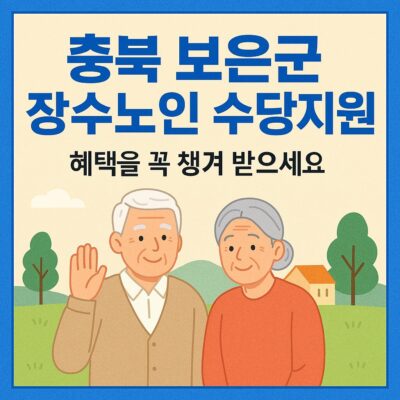 충북 보은군 장수노인 수당지원 알아보기