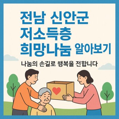 전남 신안군 저소득층 희망나눔 알아보기