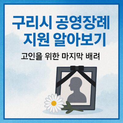 구리시 공영장례 지원 알아보기