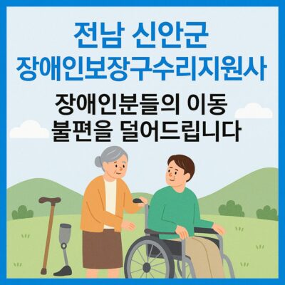 전남 신안군 장애인보장구수리지원사업 알아보기