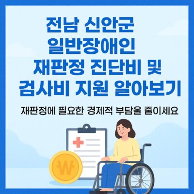 전남 신안군 일반장애인 재판정 진단비 및 검사비 지원 알아보기
