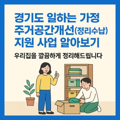 경기도 일하는 가정 주거공간개선(정리수납) 지원 사업 알아보기