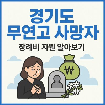 경기도 무연고 사망자 장례비 지원 알아보기