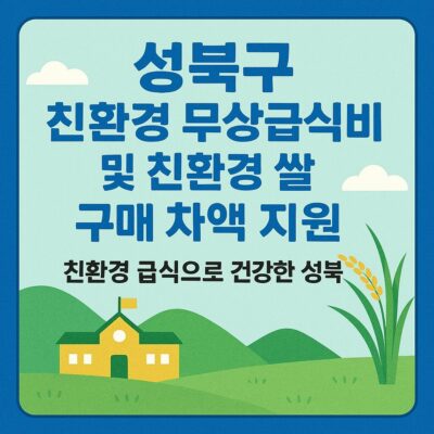 성북구 친환경 무상급식비 및 친환경 쌀 구매 차액 지원 알아보기