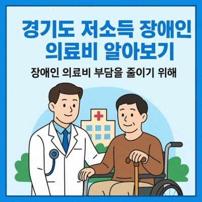 경기도 저소득 장애인 의료비 알아보기