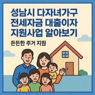 성남시 다자녀가구 전세자금 대출이자 지원사업 알아보기