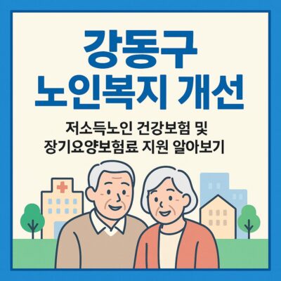 강동구 노인복지 개선 (저소득노인 건강보험 및 장기요양보험료 지원) 알아보기
