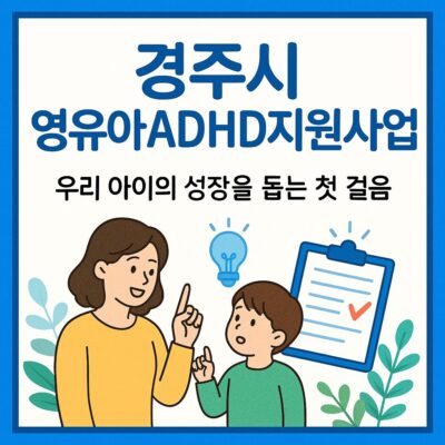 경주시 영유아ADHD지원사업 알아보기