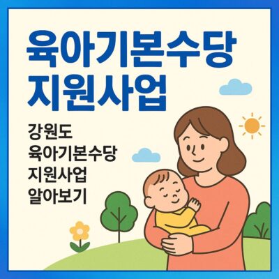강원도 육아기본수당 지원사업 알아보기
