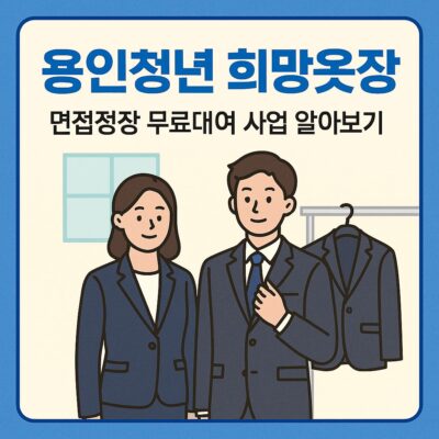 용인청년 희망옷장(면접정장 무료대여) 사업 알아보기