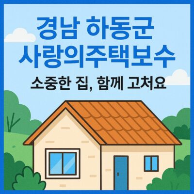 경남 하동군 사랑의주택보수 알아보기