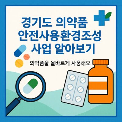 경기도 의약품 안전사용 환경조성 사업 알아보기