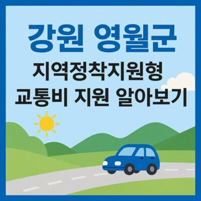 강원 영월군 지역정착지원형 교통비 지원 알아보기