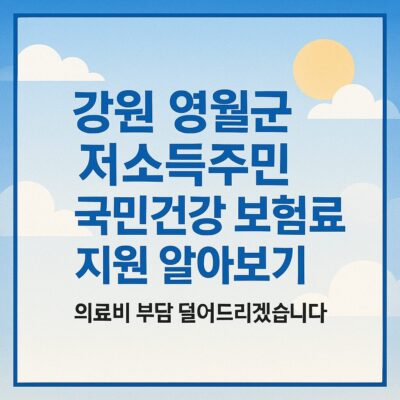 강원 영월군 저소득주민 국민건강 보험료 지원 알아보기