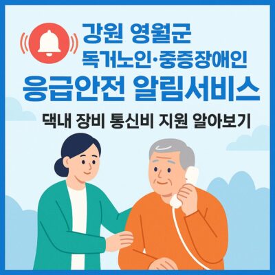 강원 영월군 독거노인_중증장애인 응급안전 알림서비스 댁내 장비 통신비 지원 알아보기