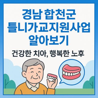 경남 합천군 틀니가교지원사업 알아보기