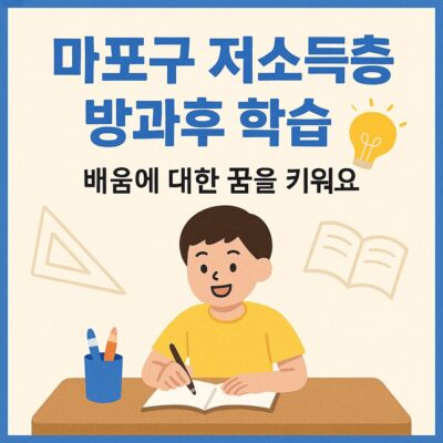 마포구 저소득층 방과후 학습 알아보기