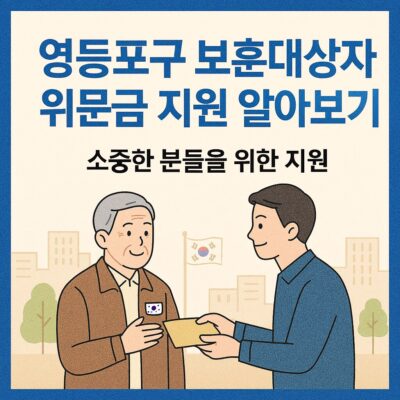 영등포구 보훈대상자 위문금 지원 알아보기