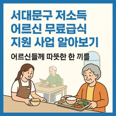 서대문구 저소득 어르신 무료급식 지원 사업 알아보기