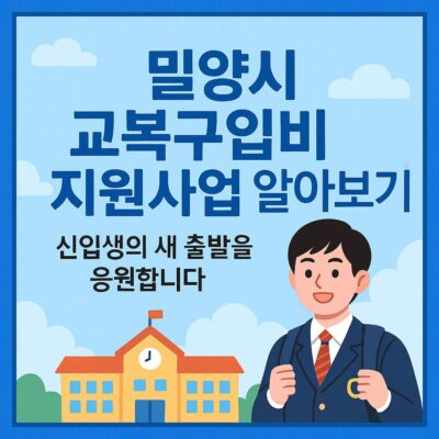 밀양시 교복구입비 지원사업 알아보기
