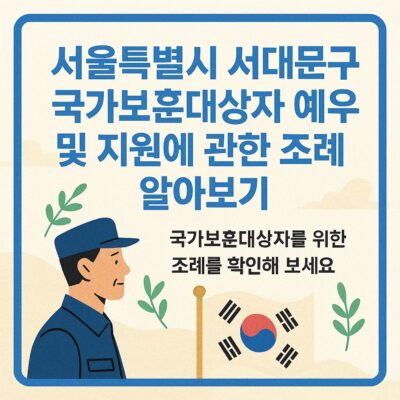 서울특별시 서대문구 국가보훈대상자 예우 및 지원에 관한 조례 알아보기