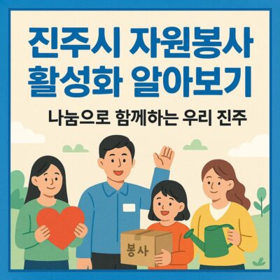 진주시 자원봉사 활성화 알아보기