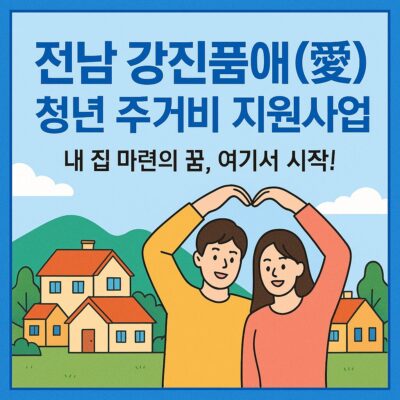 전남 강진품애(愛) 청년 주거비 지원사업 알아보기