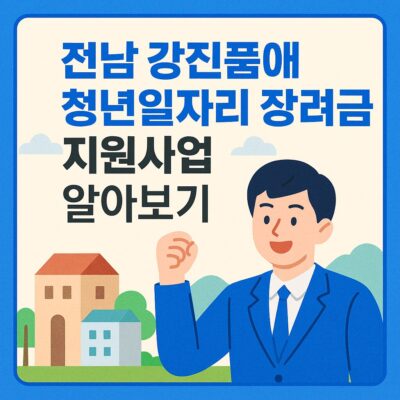 전남 강진품애 청년일자리 장려금 지원사업 알아보기
