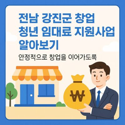 전남 강진군 창업 청년 임대료 지원사업 알아보기
