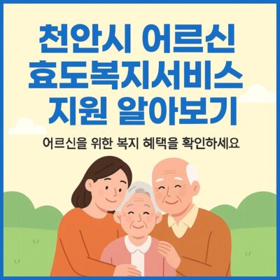 천안시 어르신 효도복지서비스 지원 알아보기