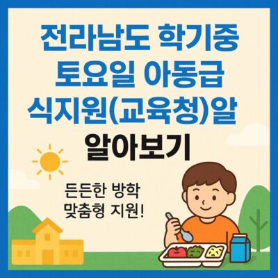 전라남도 학기중 토공휴일 아동급식지원(교육청) 알아보기