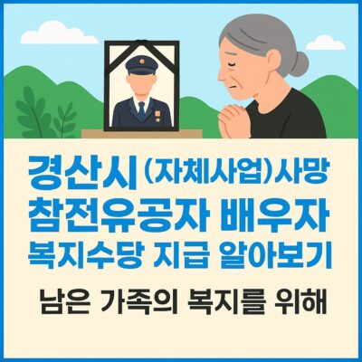 경산시 (자체사업)사망한 참전유공자 배우자 복지수당 지급 알아보기