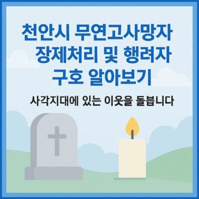 천안시 무연고사망자 장제처리 및 행려자 구호 알아보기