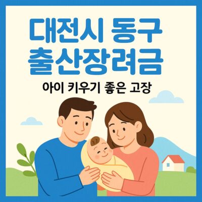 대전시 동구 출산장려금 알아보기