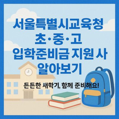 서울특별시교육청 초,중,고 입학준비금 지원 사업 알아보기