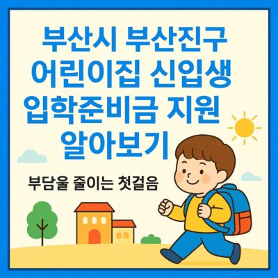 부산시 부산진구 어린이집 신입생 입학준비금 지원 알아보기