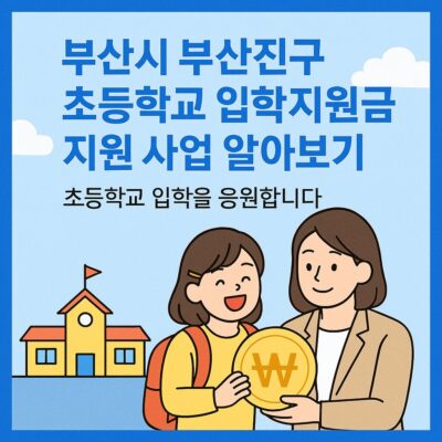 부산시 부산진구 초등학교 입학지원금 지원 사업 알아보기