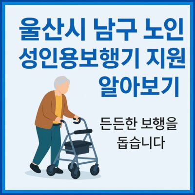 울산시 남구 노인 성인용보행기 지원 알아보기