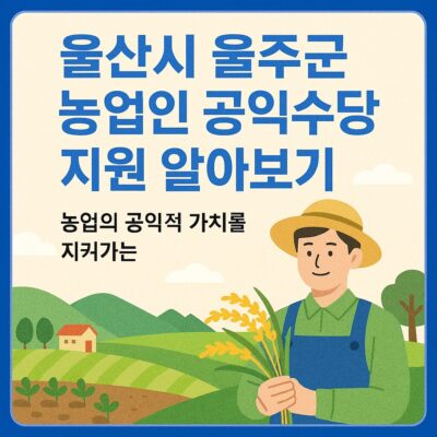 울산시 울주군 농업인 공익수당 지원 알아보기