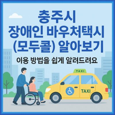 충주시 장애인 바우처택시(모두콜) 알아보기