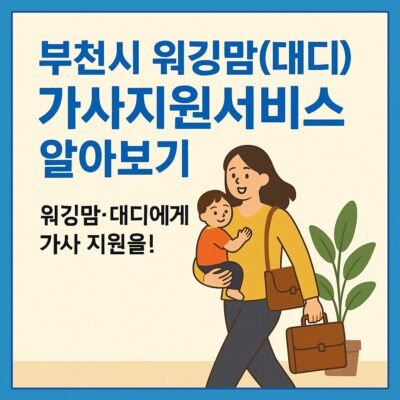 부천시 워킹맘(대디) 가사지원서비스 알아보기