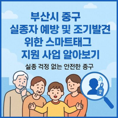 부산시 중구 실종자 예방 및 조기발견을 위한 스마트태그 지원 사업 알아보기