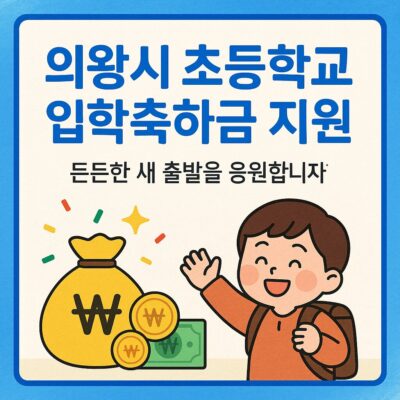 의왕시 초등학교 입학축하금 지원 알아보기