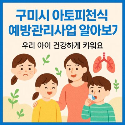 구미시 아토피천식 예방관리사업 알아보기